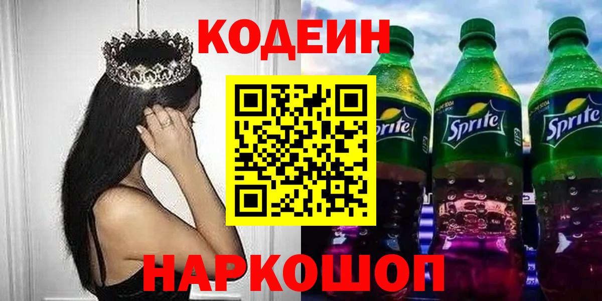 Кодеин Purple Drank  Вход с VPN  Кодеин напиток Lean (лин)  Нарткала 